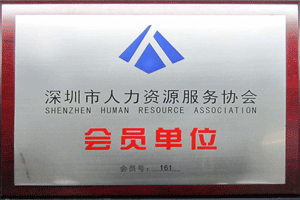 	深圳市人力资源服务协会 会员单位 